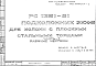 Состав Шифр РС 1361-81 Подколонник ЭКН-9 для колонн с плоскими стальными торцами (1981 г.)